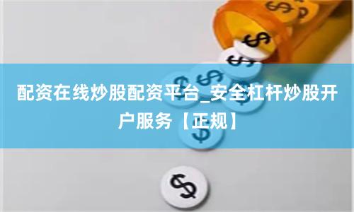 配资在线炒股配资平台_安全杠杆炒股开户服务【正规】